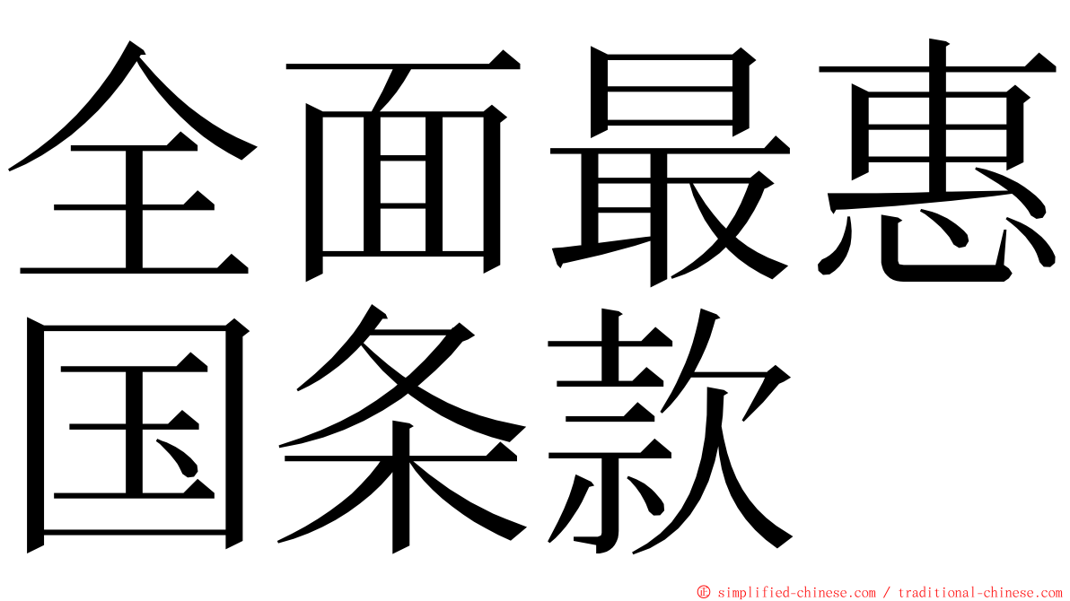 全面最惠国条款 ming font