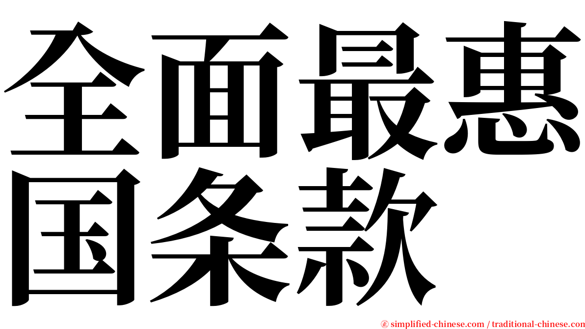 全面最惠国条款 serif font