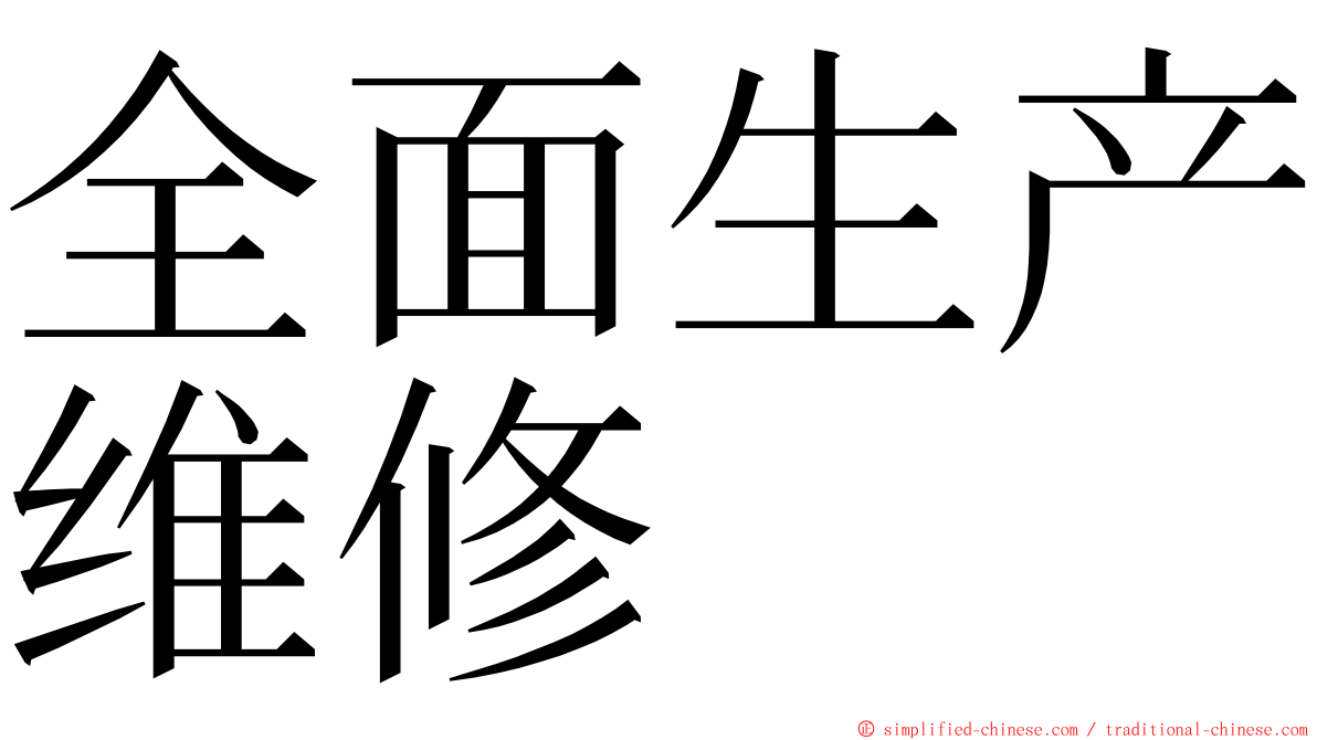 全面生产维修 ming font