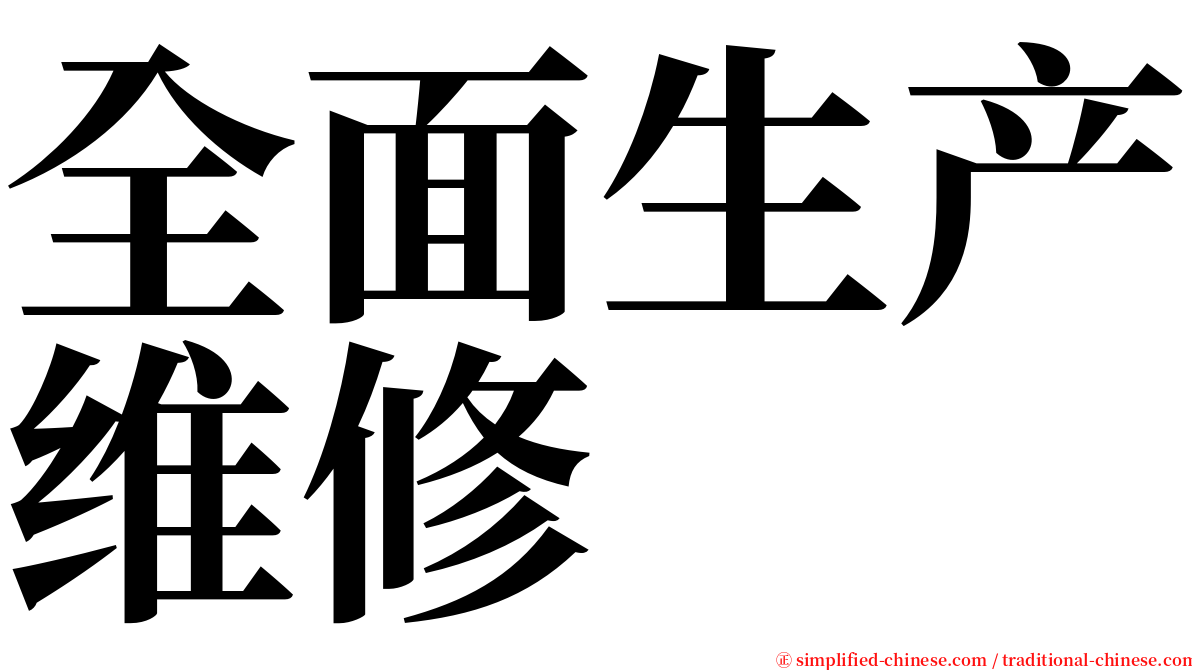 全面生产维修 serif font