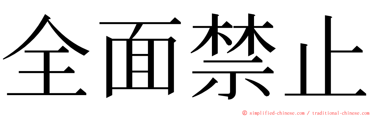 全面禁止 ming font