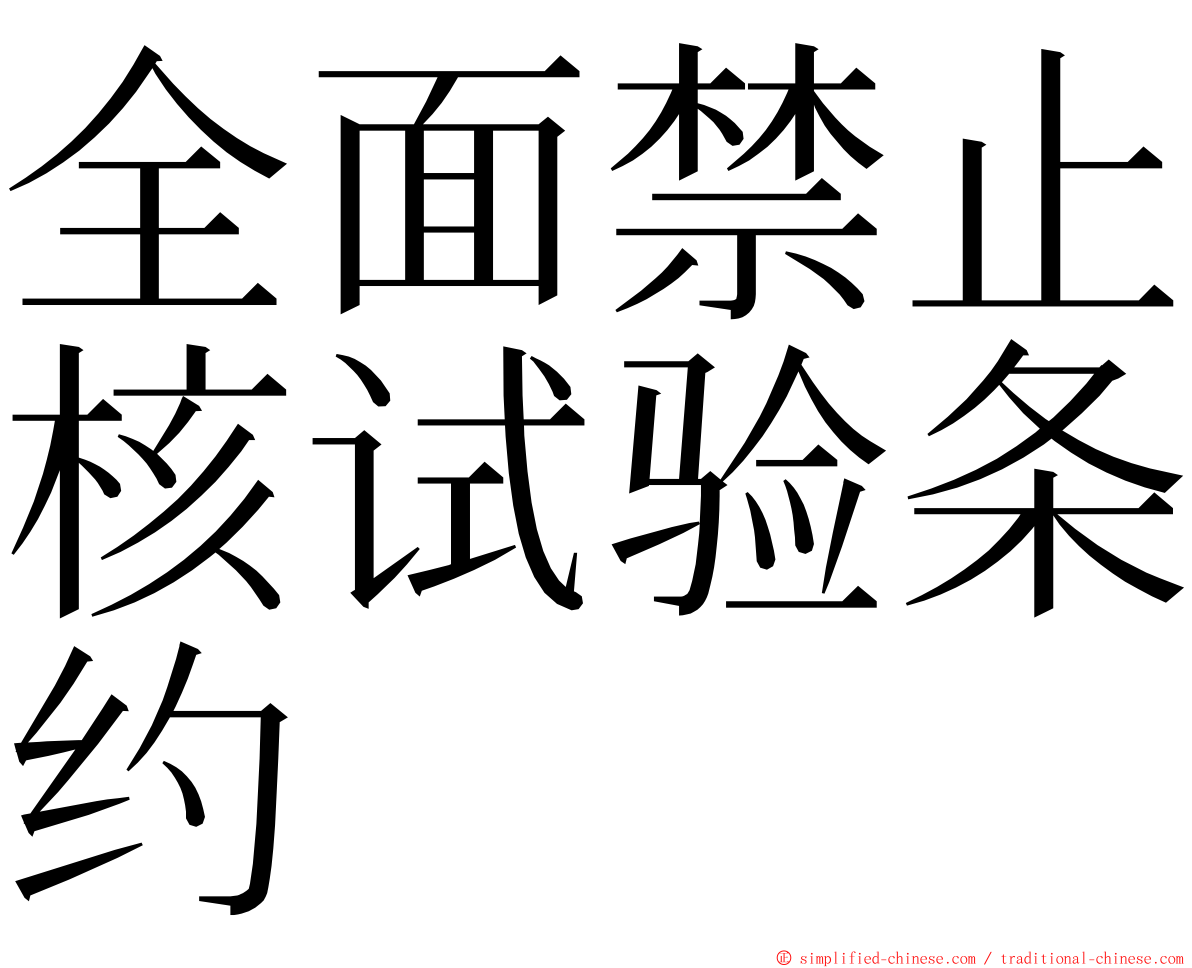 全面禁止核试验条约 ming font