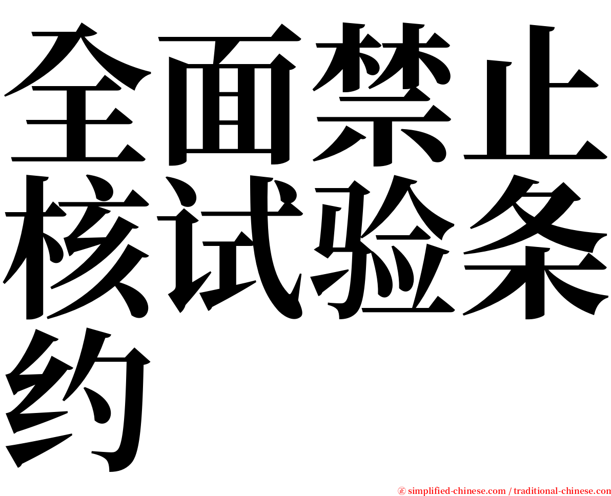 全面禁止核试验条约 serif font