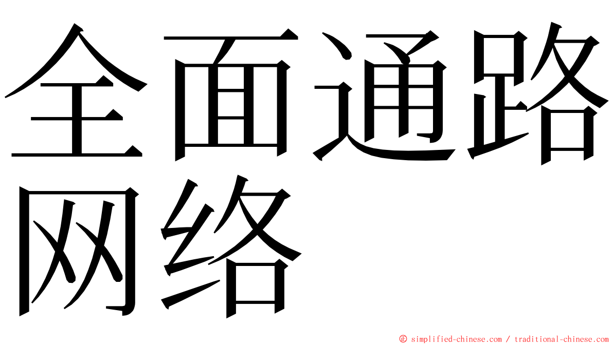 全面通路网络 ming font