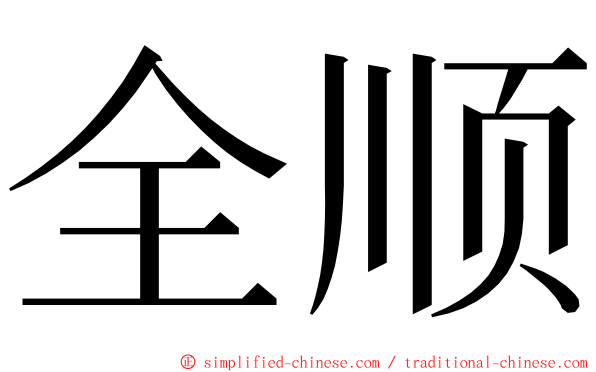 全顺 ming font