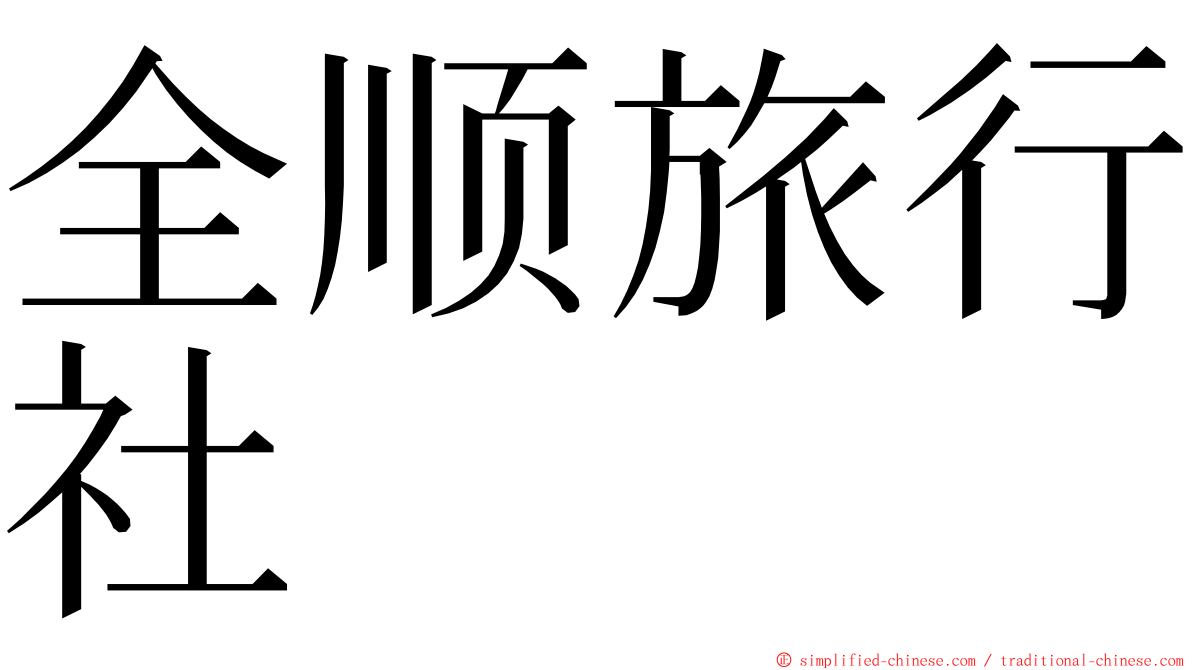 全顺旅行社 ming font