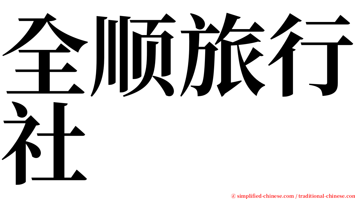 全顺旅行社 serif font