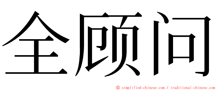 全顾问 ming font