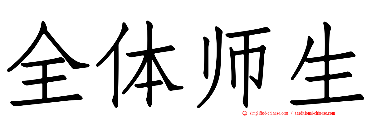 全体师生