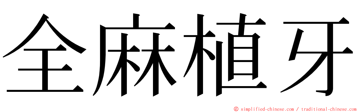 全麻植牙 ming font