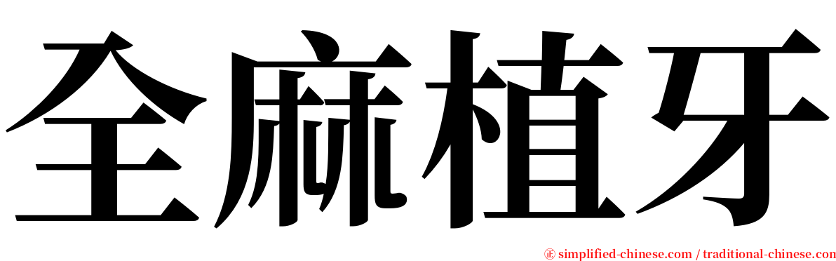 全麻植牙 serif font