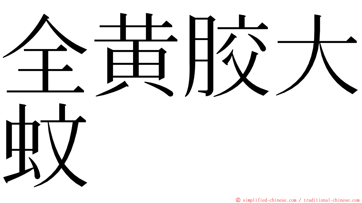 全黄胶大蚊 ming font