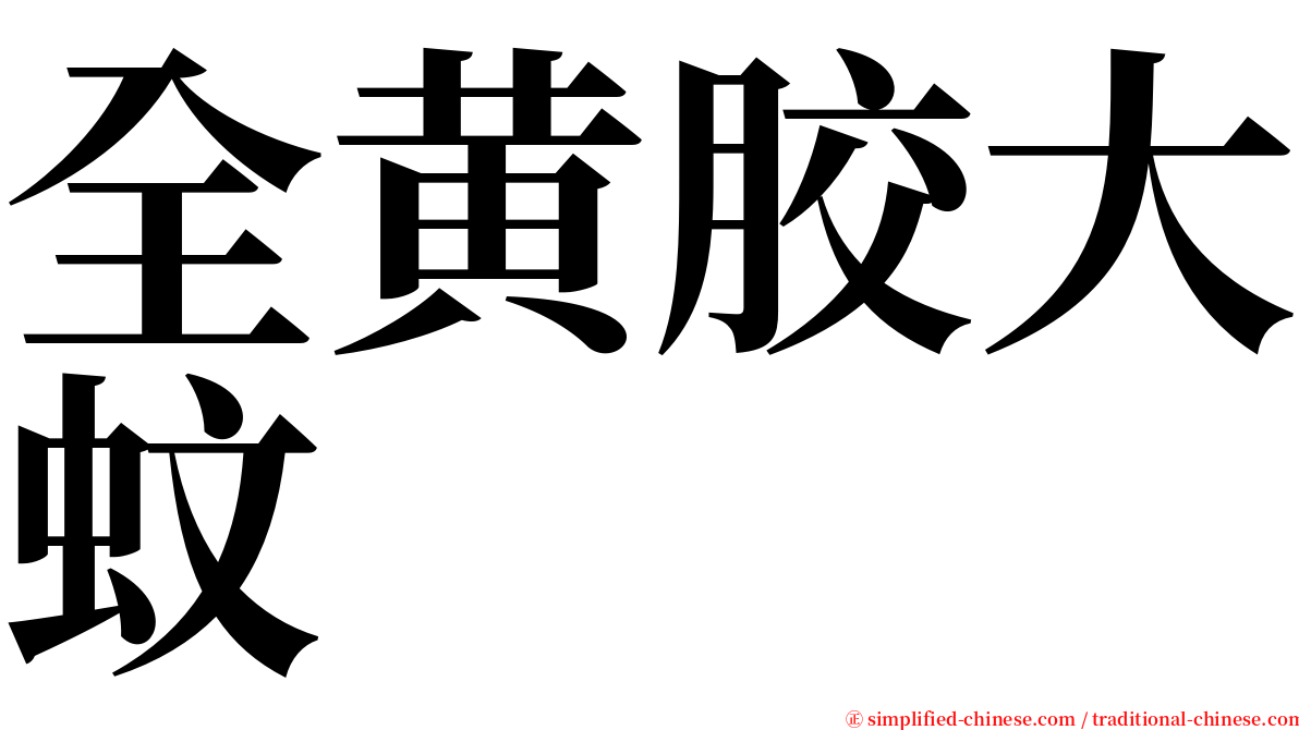 全黄胶大蚊 serif font