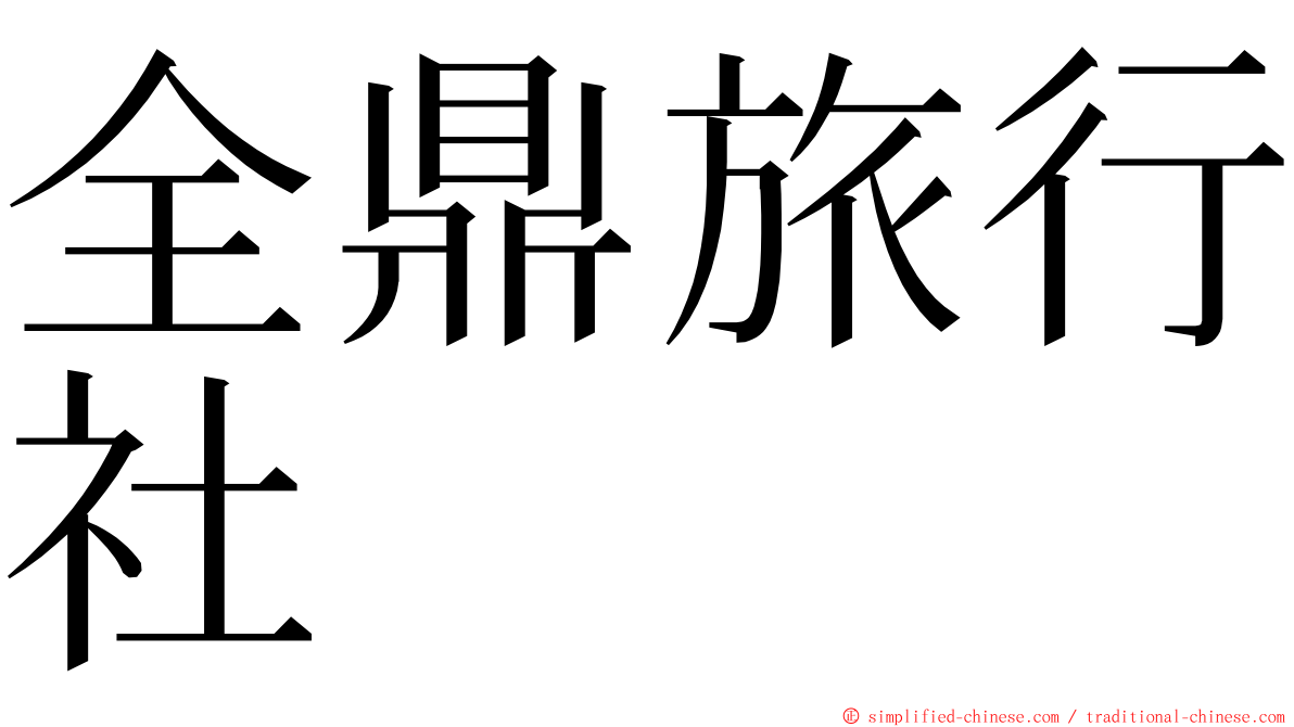 全鼎旅行社 ming font