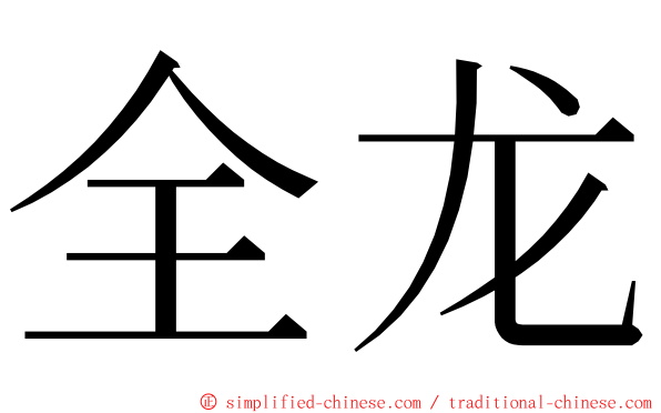 全龙 ming font