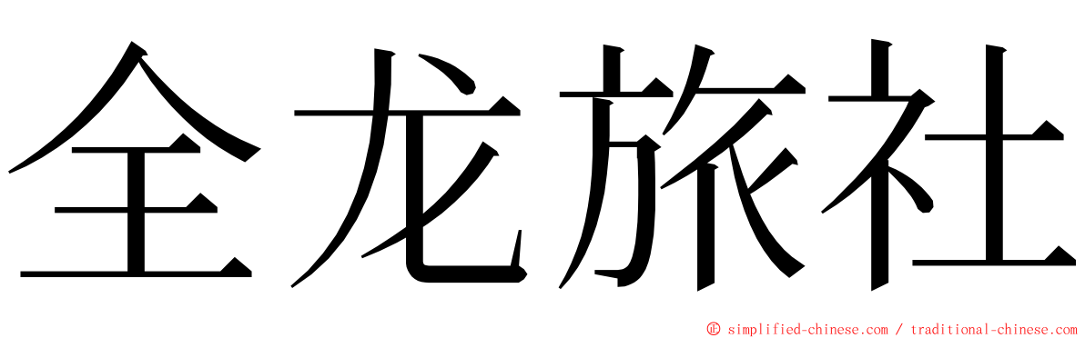 全龙旅社 ming font