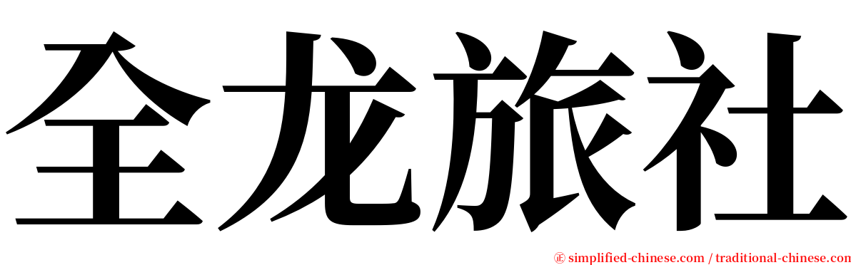 全龙旅社 serif font