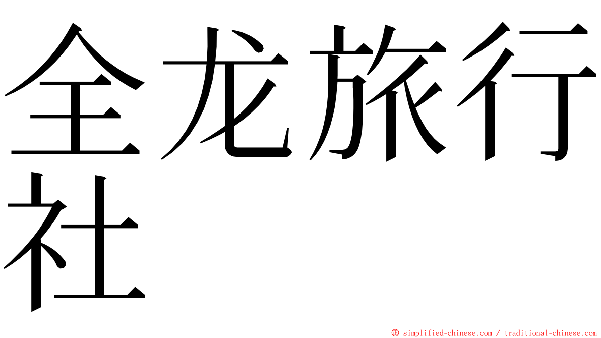 全龙旅行社 ming font