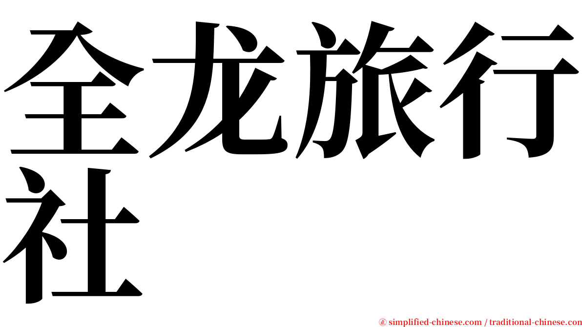 全龙旅行社 serif font