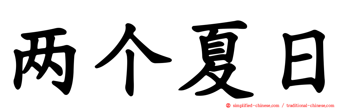 两个夏日