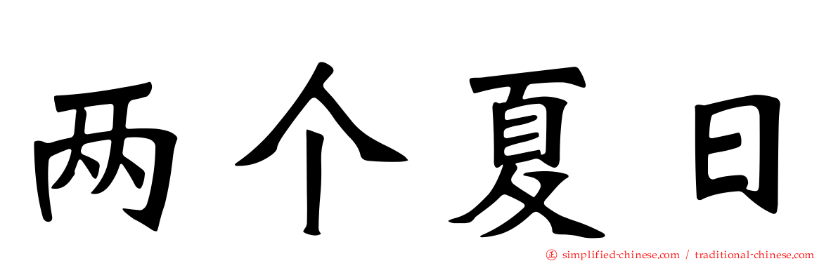 两个夏日