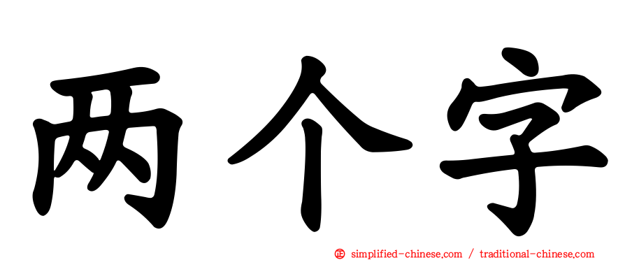 两个字