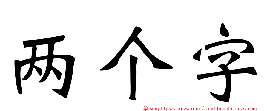 两个字