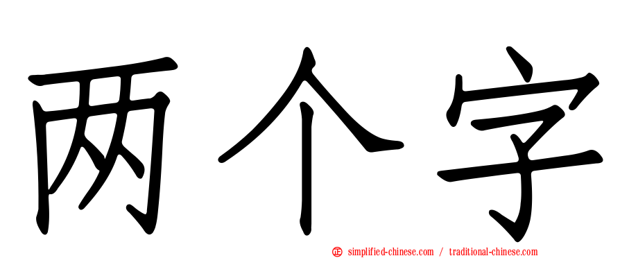 两个字