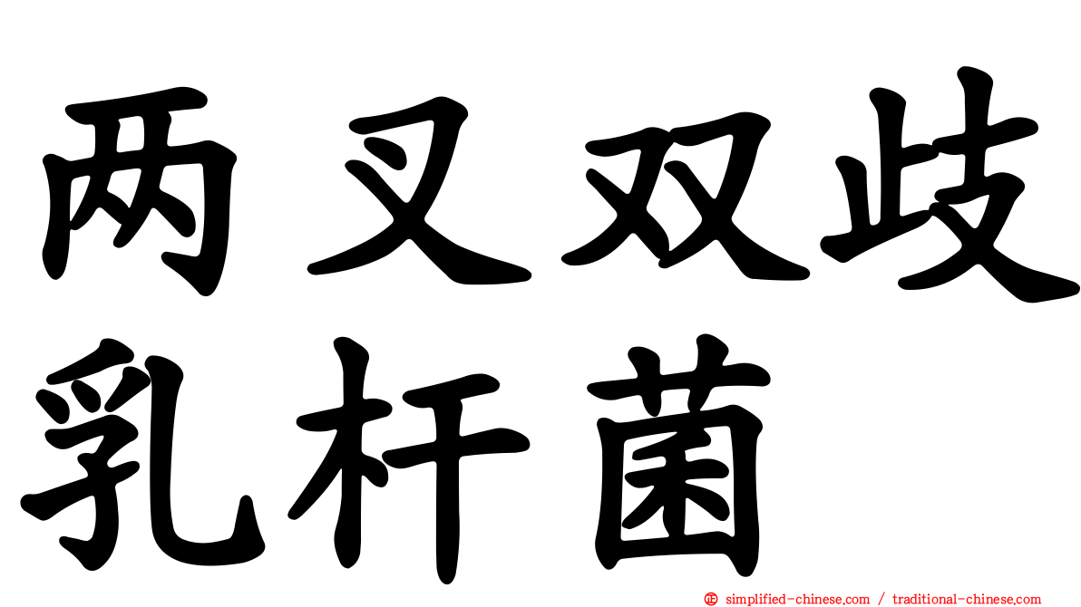 两叉双歧乳杆菌