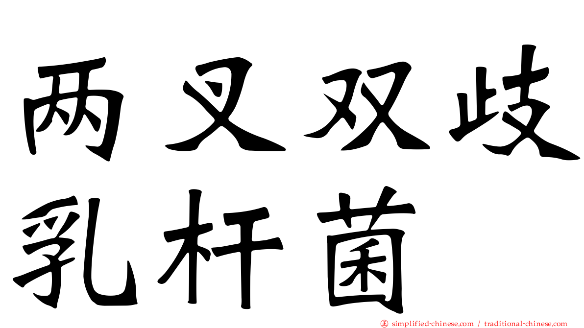 两叉双歧乳杆菌