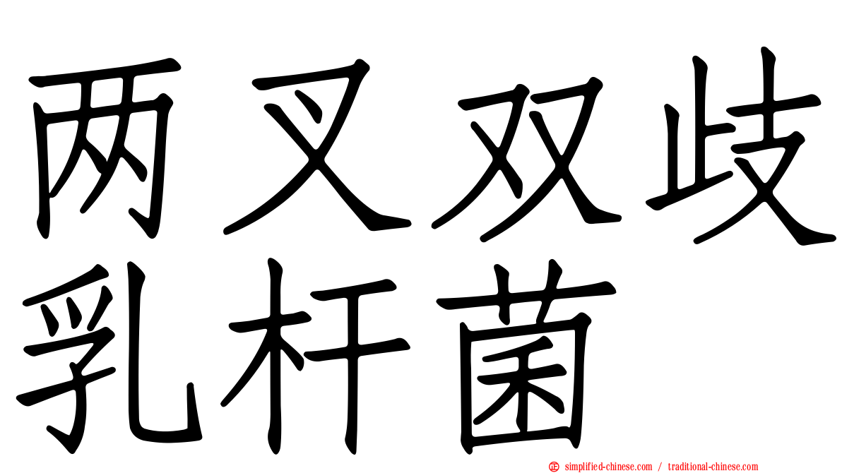 两叉双歧乳杆菌