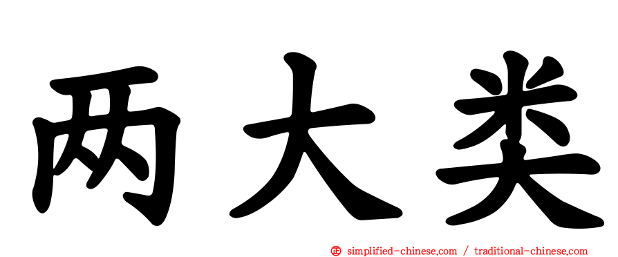 两大类
