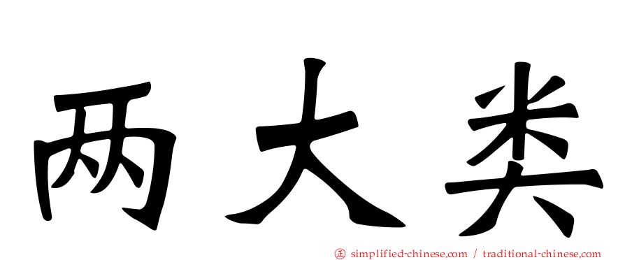两大类
