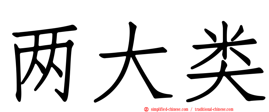 两大类