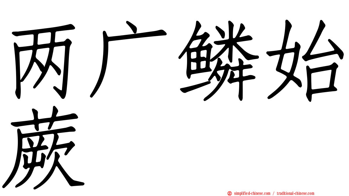 两广鳞始蕨