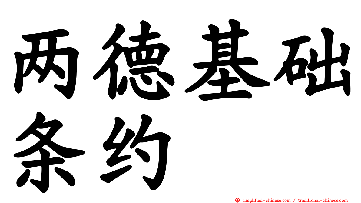 两德基础条约