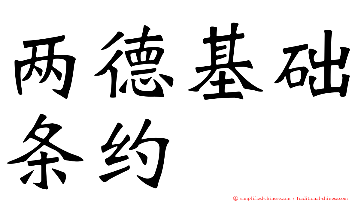 两德基础条约