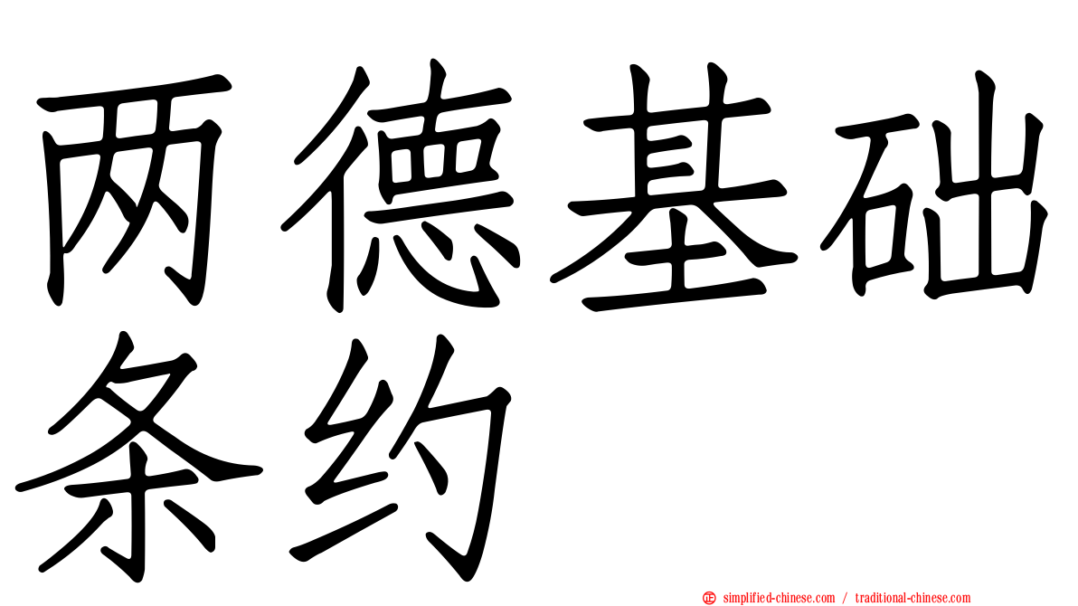 两德基础条约