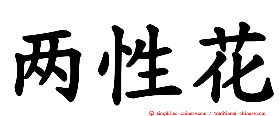 两性花