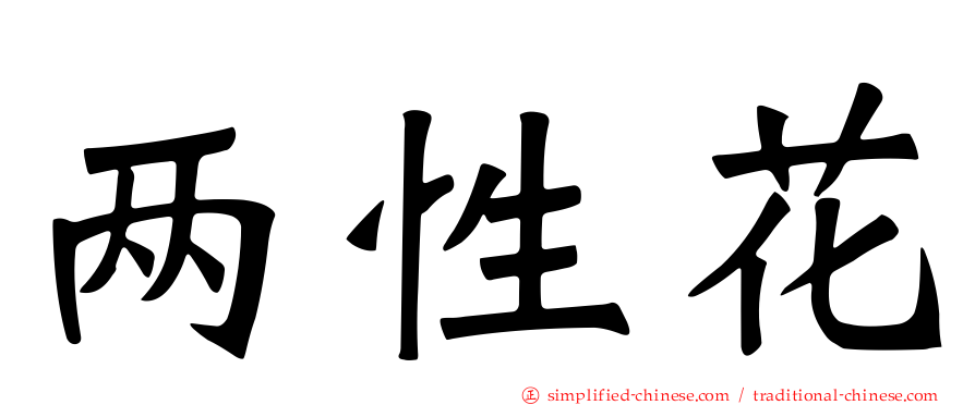两性花