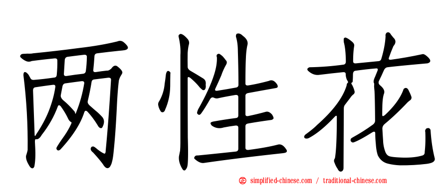 两性花