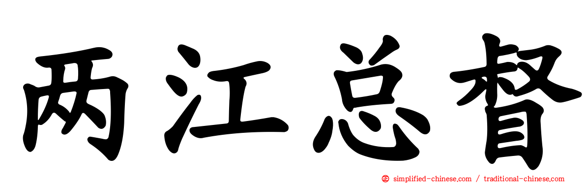 两江总督