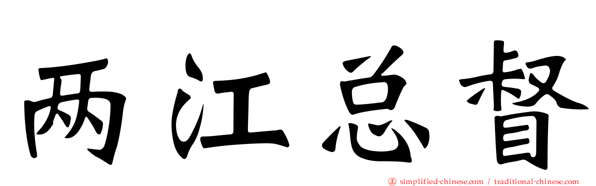 两江总督