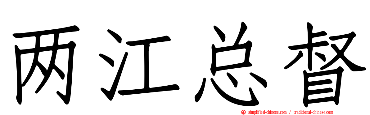 两江总督