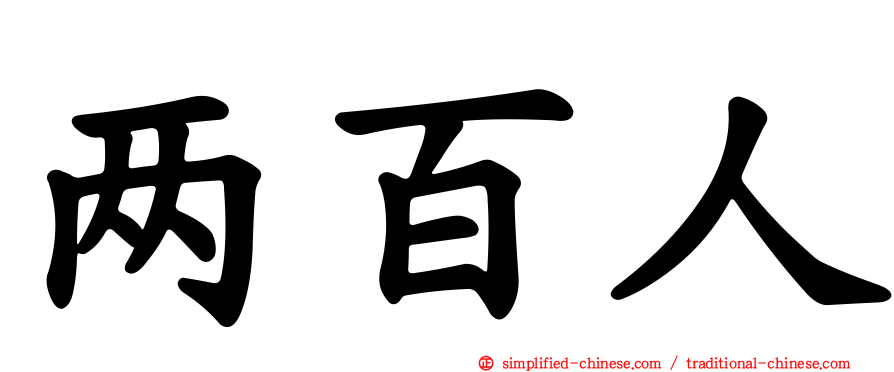 两百人