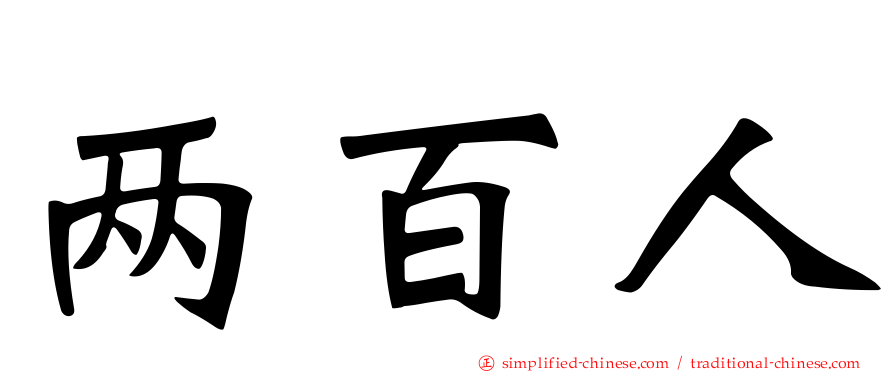 两百人