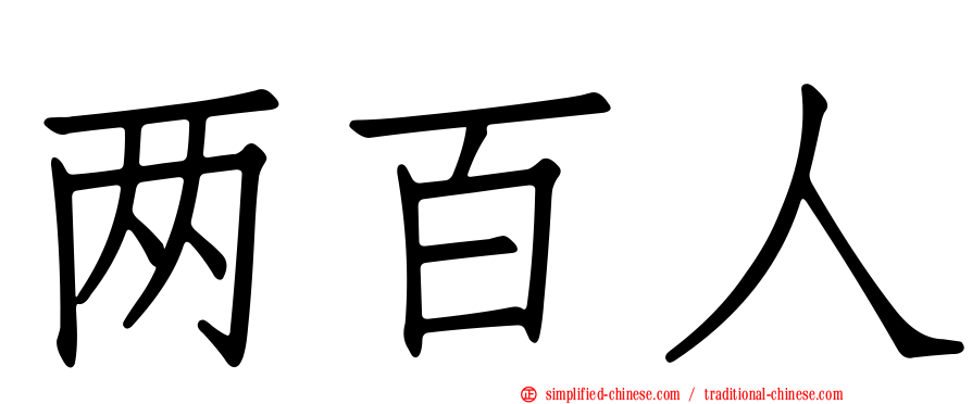两百人