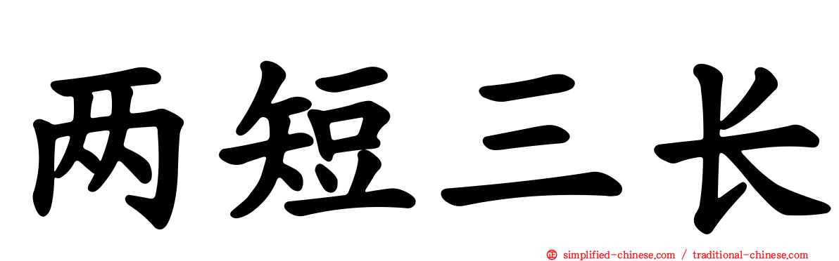 两短三长