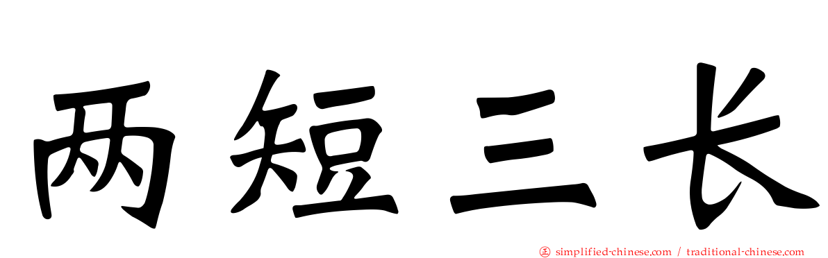 两短三长