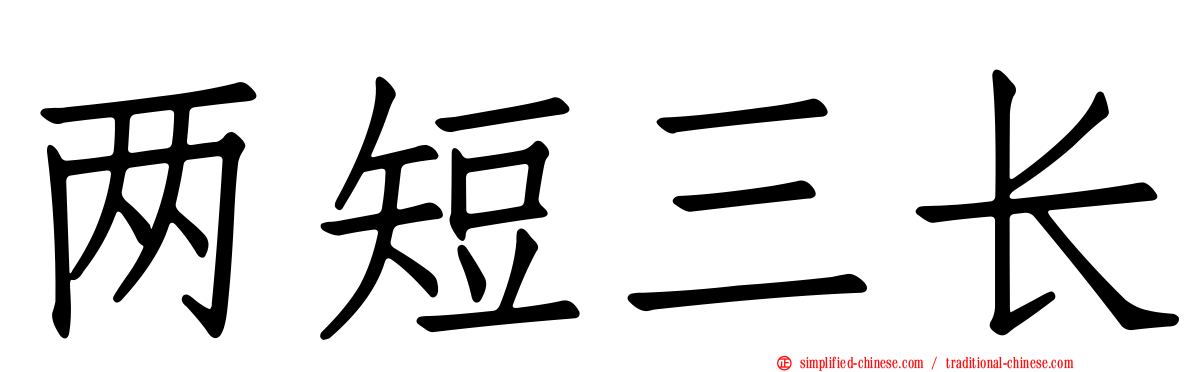两短三长